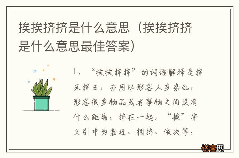 挨挨挤挤是什么意思最佳答案 挨挨挤挤是什么意思