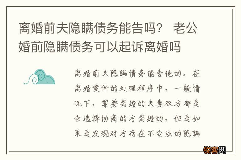 离婚前夫隐瞒债务能告吗？ 老公婚前隐瞒债务可以起诉离婚吗