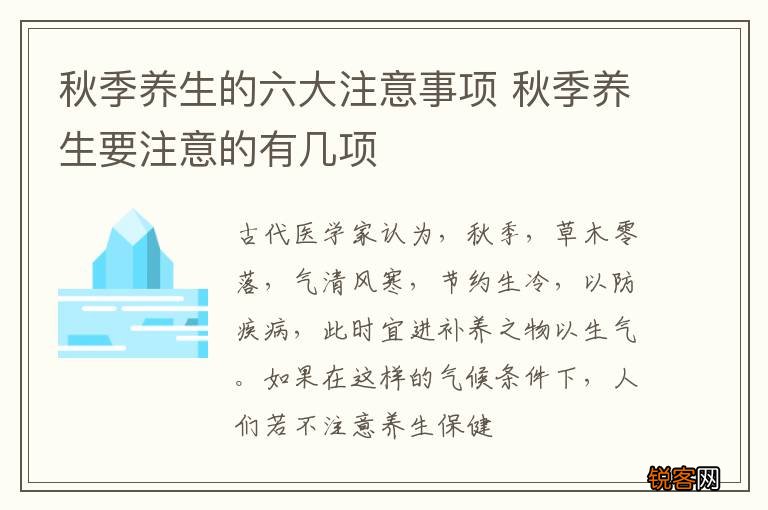 秋季养生的六大注意事项 秋季养生要注意的有几项