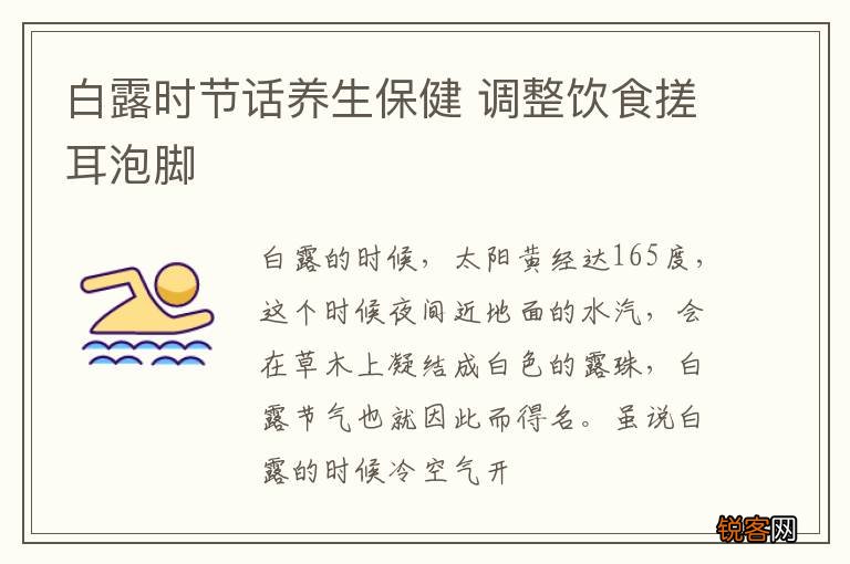 白露时节话养生保健 调整饮食搓耳泡脚
