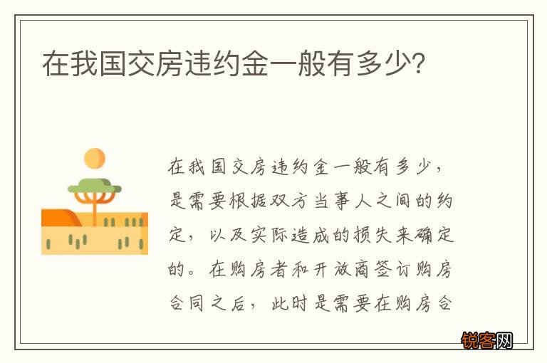 在我国交房违约金一般有多少？