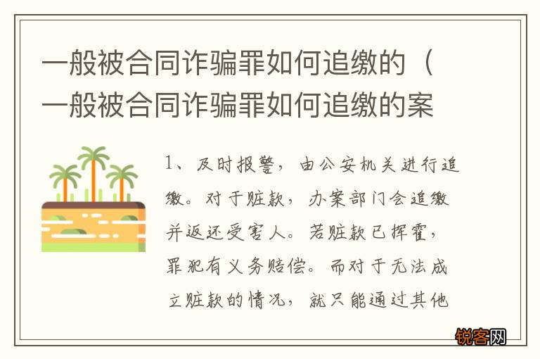 一般被合同诈骗罪如何追缴的案例 一般被合同诈骗罪如何追缴的