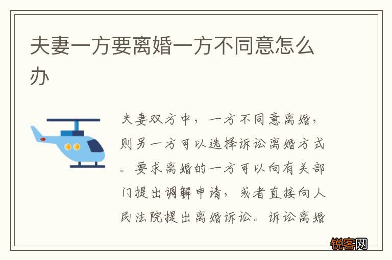 夫妻一方要离婚一方不同意怎么办