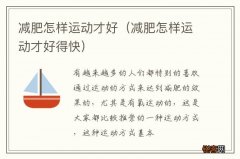 减肥怎样运动才好得快 减肥怎样运动才好
