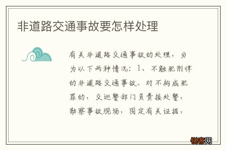 非道路交通事故要怎样处理