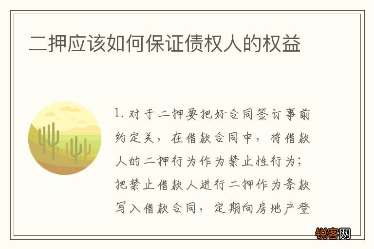 二押应该如何保证债权人的权益
