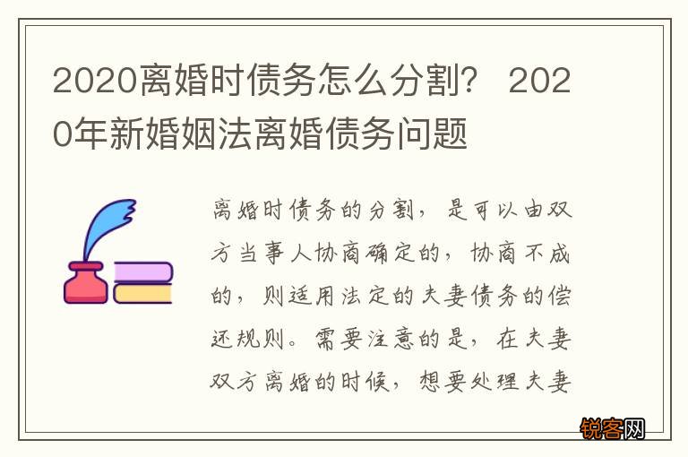 2020离婚时债务怎么分割？ 2020年新婚姻法离婚债务问题