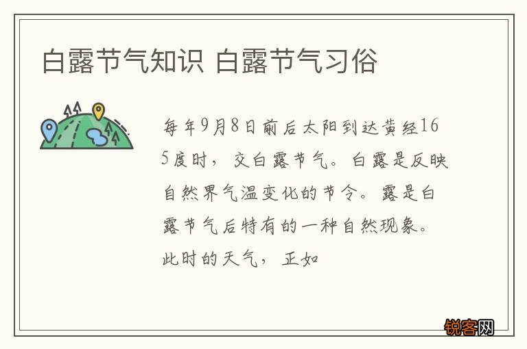 白露节气知识 白露节气习俗