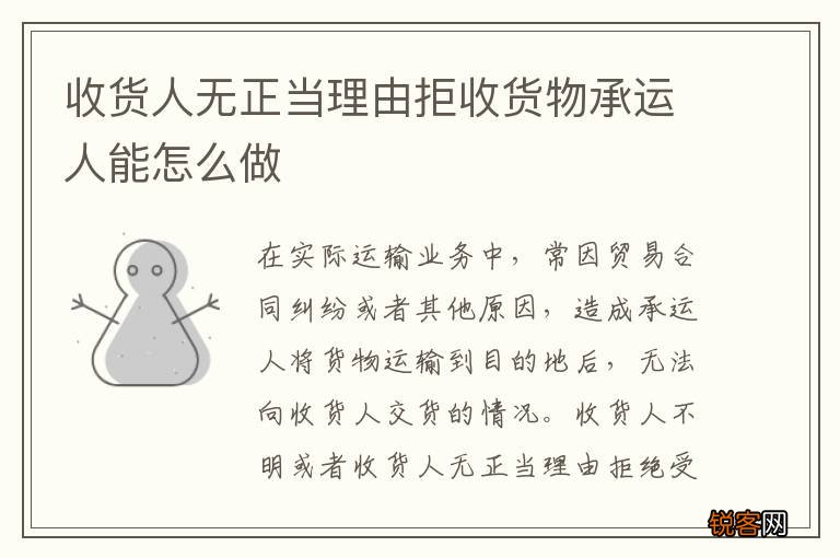 收货人无正当理由拒收货物承运人能怎么做