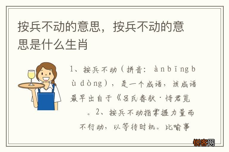 按兵不动的意思，按兵不动的意思是什么生肖