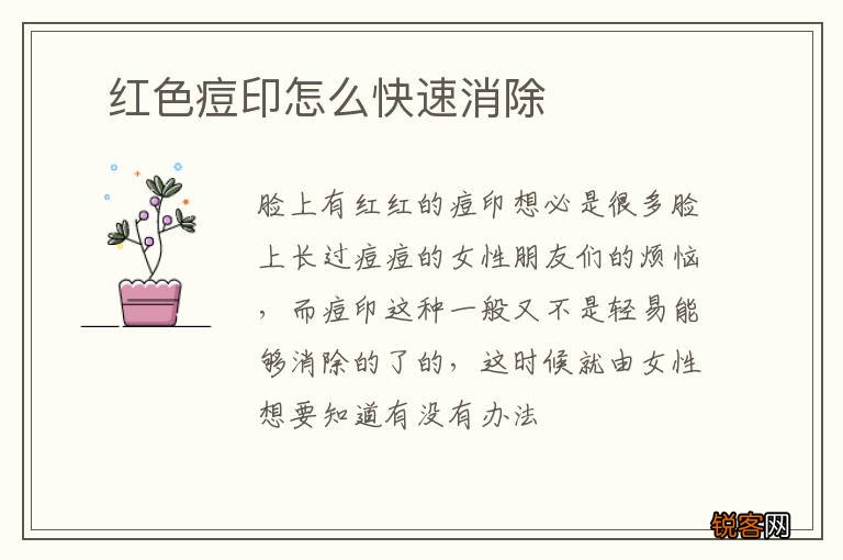 ?红色痘印怎么快速消除