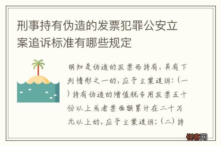 刑事持有伪造的发票犯罪公安立案追诉标准有哪些规定