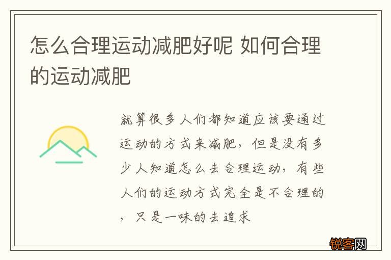 怎么合理运动减肥好呢 如何合理的运动减肥