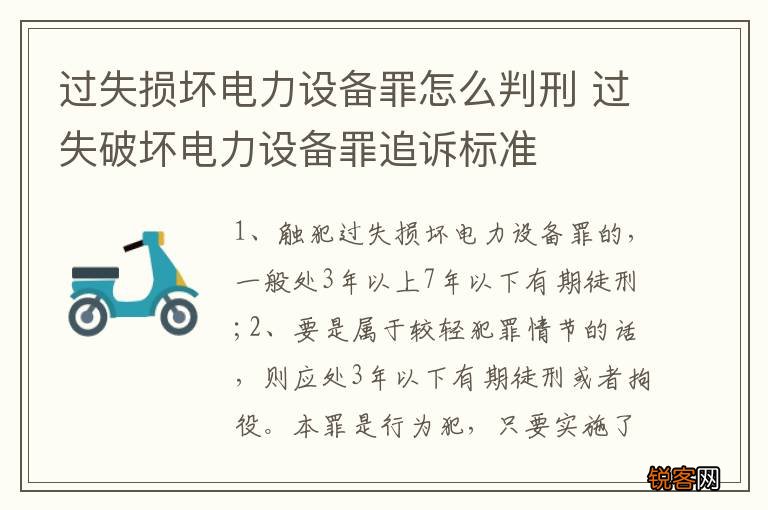 过失损坏电力设备罪怎么判刑 过失破坏电力设备罪追诉标准
