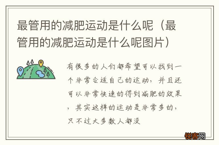 最管用的减肥运动是什么呢图片 最管用的减肥运动是什么呢
