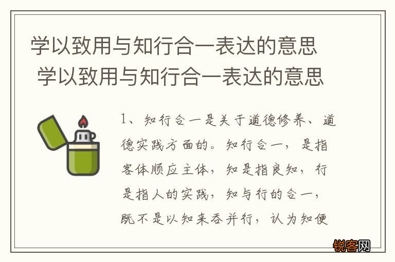 学以致用与知行合一表达的意思 学以致用与知行合一表达的意思是什么