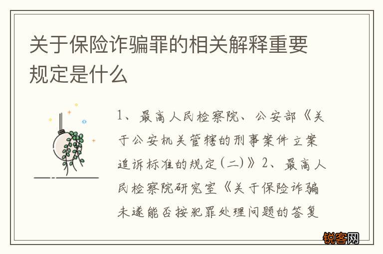关于保险诈骗罪的相关解释重要规定是什么