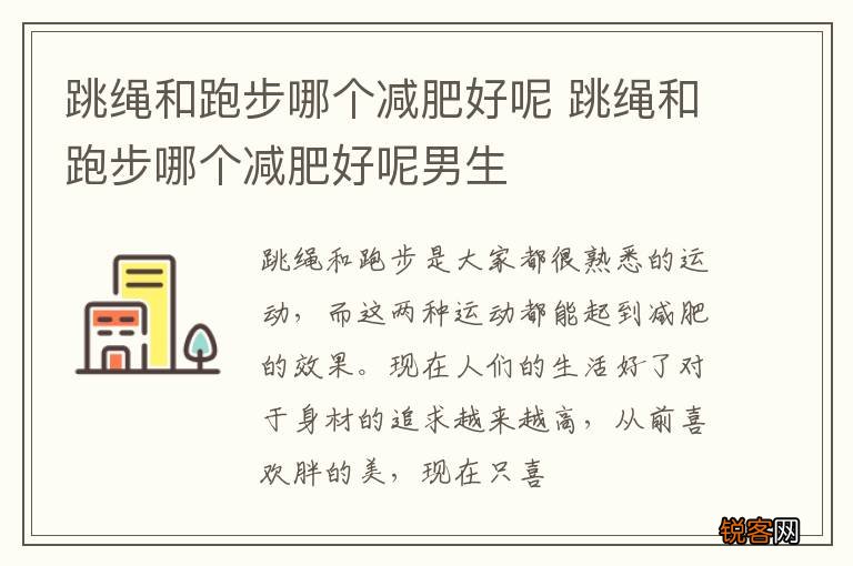 跳绳和跑步哪个减肥好呢 跳绳和跑步哪个减肥好呢男生