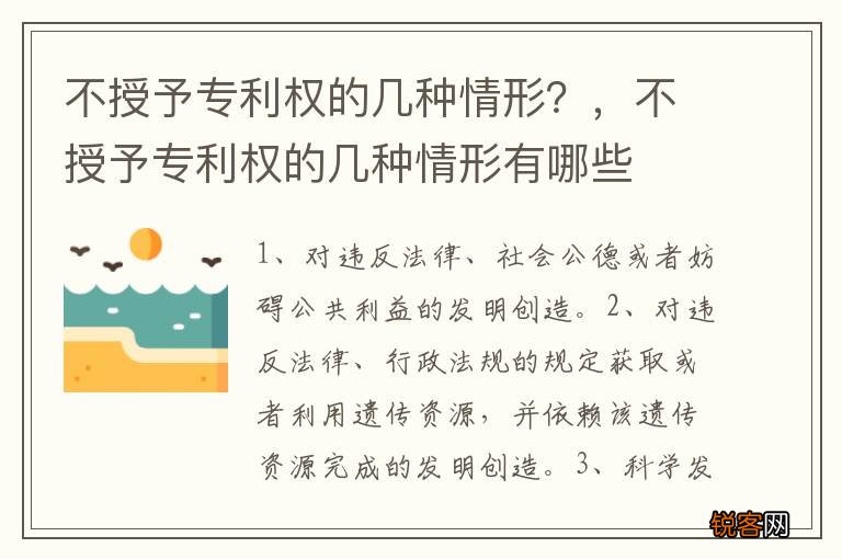 不授予专利权的几种情形？，不授予专利权的几种情形有哪些