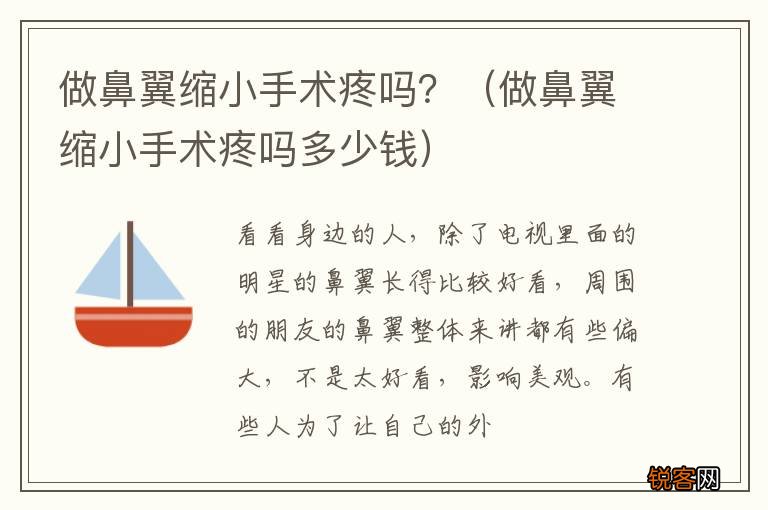 做鼻翼缩小手术疼吗多少钱 做鼻翼缩小手术疼吗？