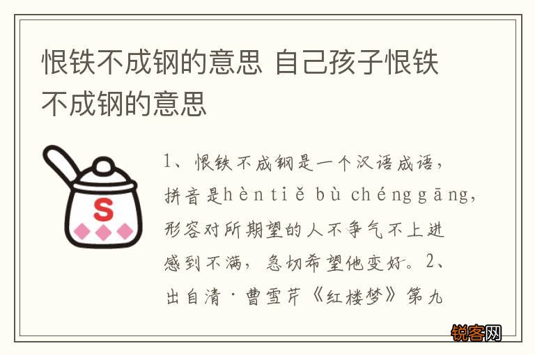 恨铁不成钢的意思 自己孩子恨铁不成钢的意思
