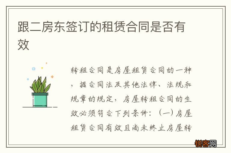跟二房东签订的租赁合同是否有效