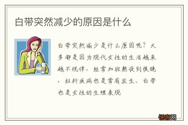 白带突然减少的原因是什么