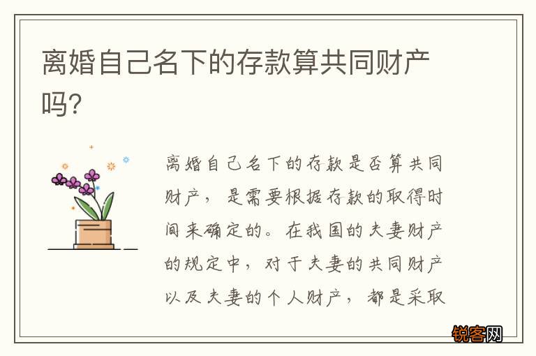 离婚自己名下的存款算共同财产吗？
