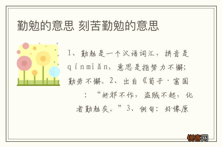 勤勉的意思 刻苦勤勉的意思