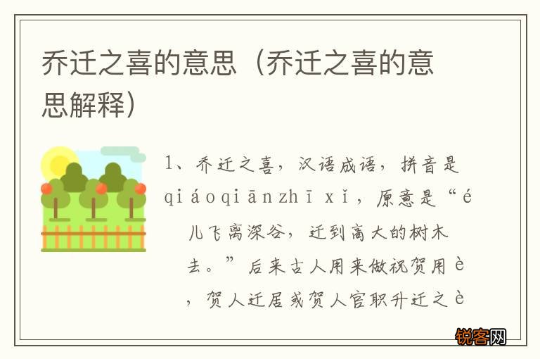 乔迁之喜的意思解释 乔迁之喜的意思