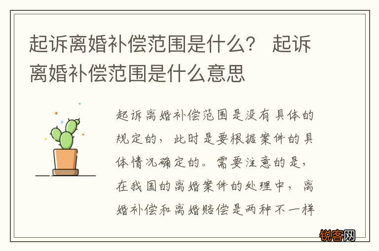 起诉离婚补偿范围是什么？ 起诉离婚补偿范围是什么意思