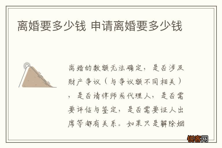 离婚要多少钱 申请离婚要多少钱