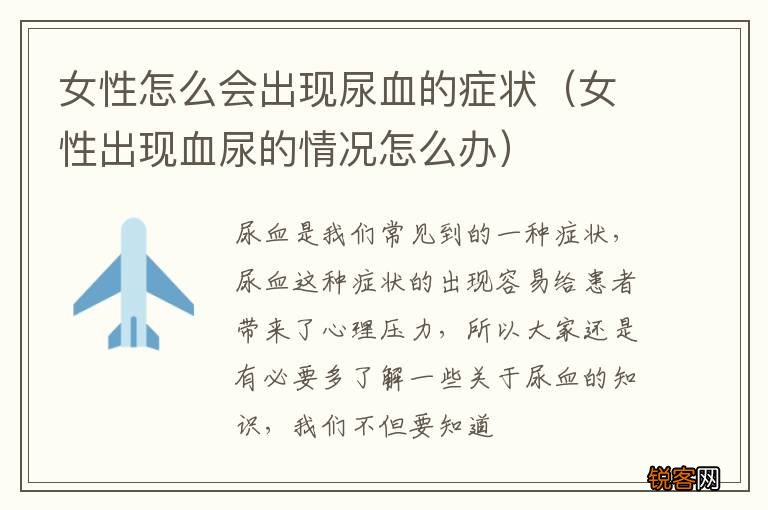 女性出现血尿的情况怎么办 女性怎么会出现尿血的症状