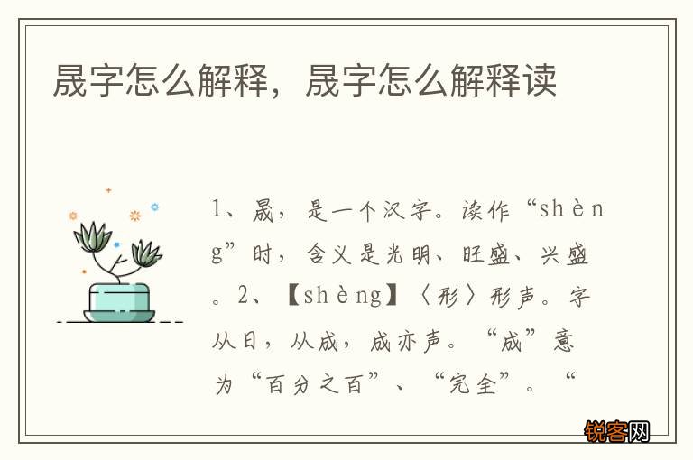 晟字怎么解释，晟字怎么解释读