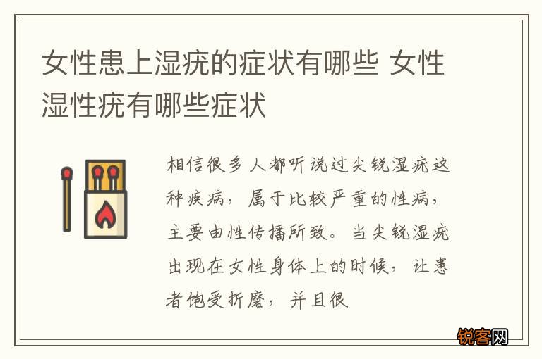 女性患上湿疣的症状有哪些 女性湿性疣有哪些症状
