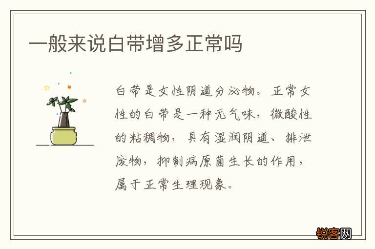 一般来说白带增多正常吗