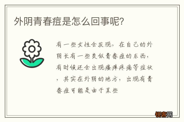 外阴青春痘是怎么回事呢？