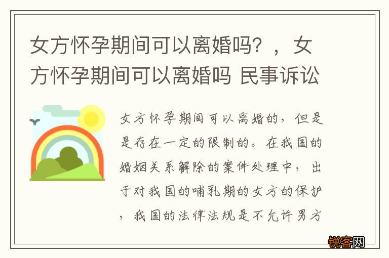 女方怀孕期间可以离婚吗？，女方怀孕期间可以离婚吗 民事诉讼法