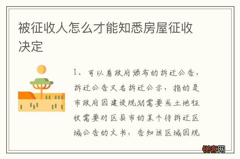 被征收人怎么才能知悉房屋征收决定
