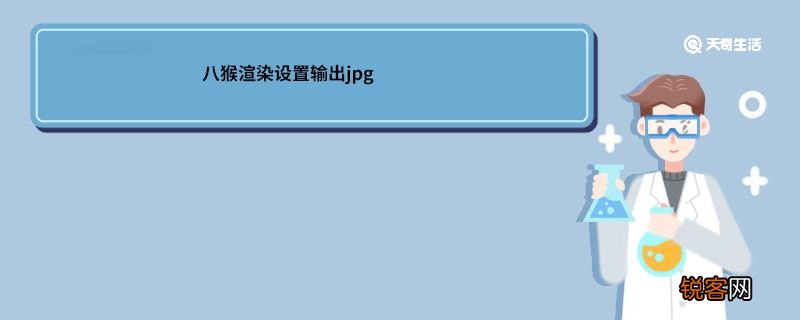 八猴渲染设置输出jpg 八猴渲染设置输出jpg格式