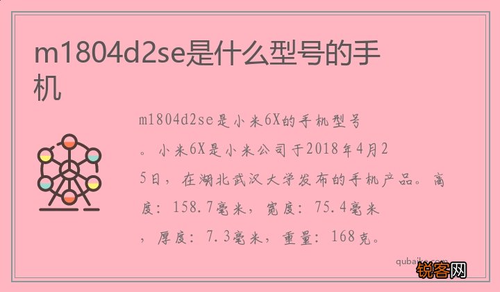 m1804d2se是什么型号的手机