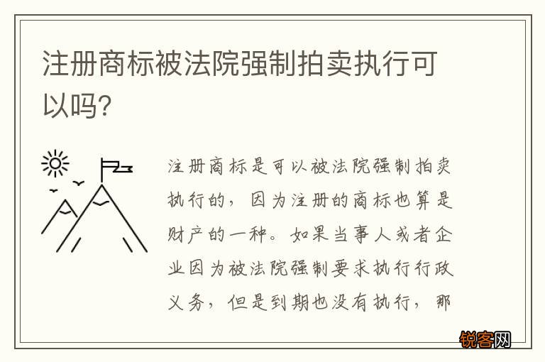 注册商标被法院强制拍卖执行可以吗？
