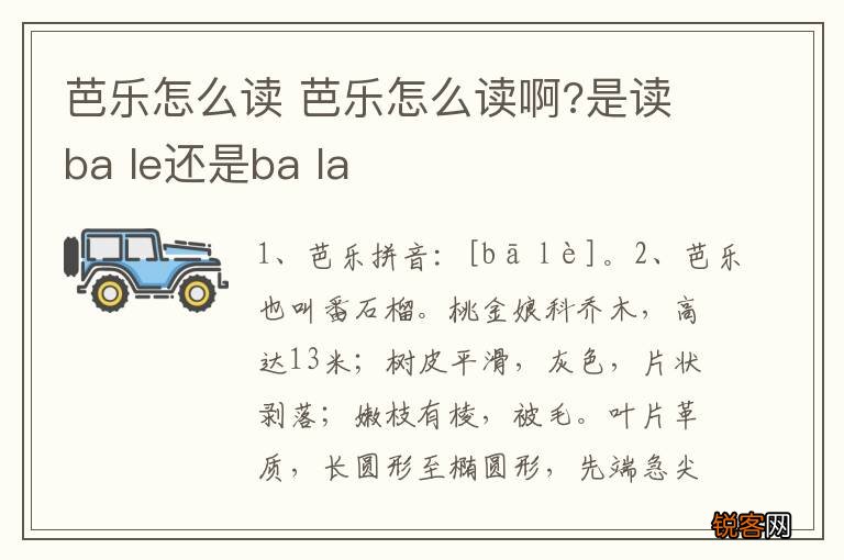 芭乐怎么读 芭乐怎么读啊?是读ba le还是ba la