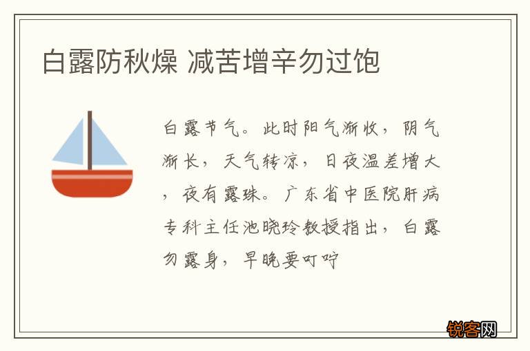 白露防秋燥 减苦增辛勿过饱