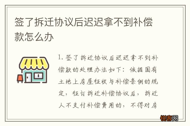 签了拆迁协议后迟迟拿不到补偿款怎么办