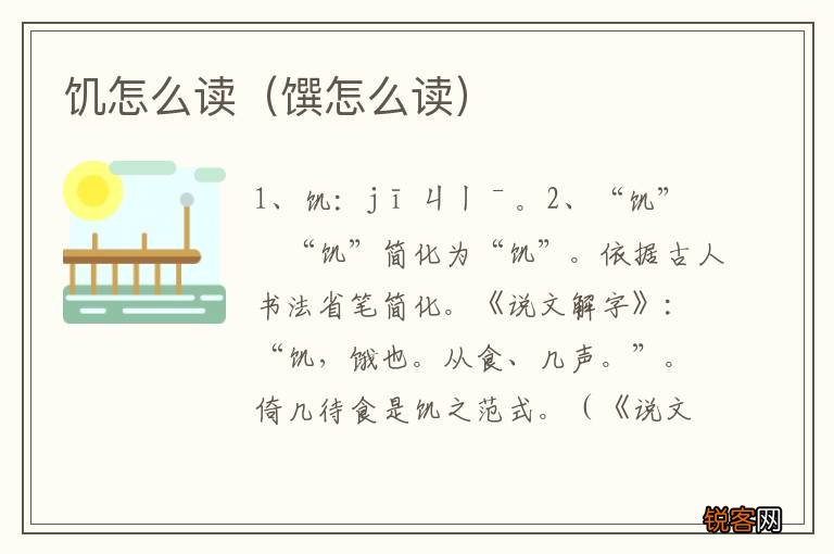 馔怎么读 饥怎么读