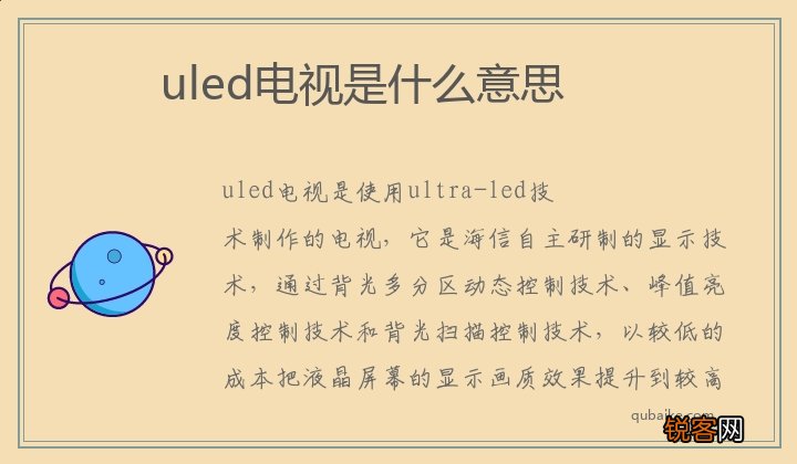 uled电视是什么意思
