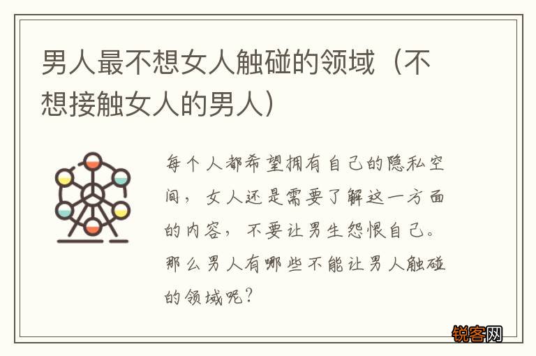 不想接触女人的男人 男人最不想女人触碰的领域