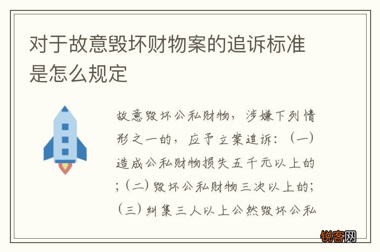 对于故意毁坏财物案的追诉标准是怎么规定