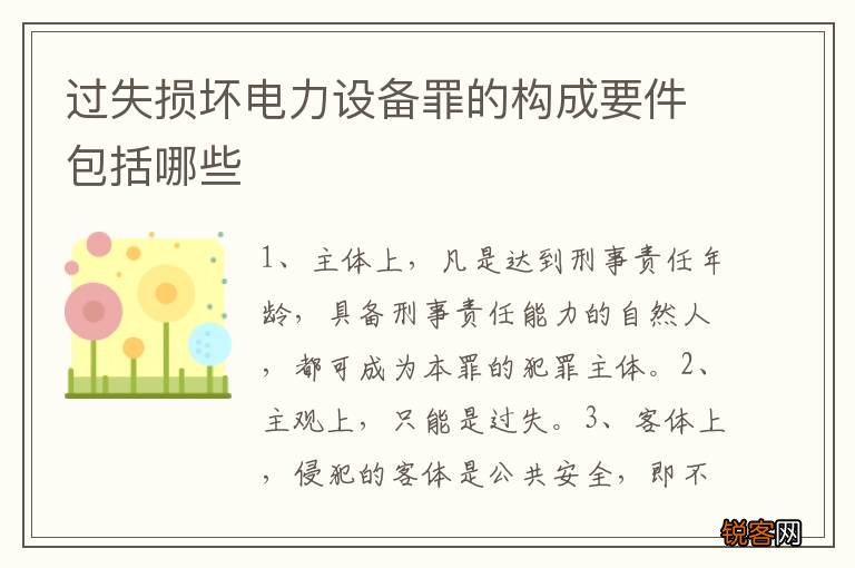 过失损坏电力设备罪的构成要件包括哪些